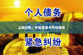 上海讨债：平安信用卡外包催收