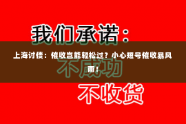 上海讨债：催收岂能轻松过？小心短号催收暴风雨！