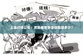 上海讨债公司：常见催收手法你知道多少？
