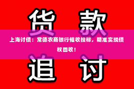 上海讨债：常德农商银行催收投标，精准实现债权回收！