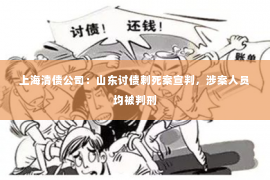 上海清债公司：山东讨债剌死案宣判，涉案人员均被判刑