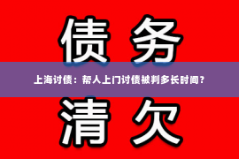 上海讨债：帮人上门讨债被判多长时间？