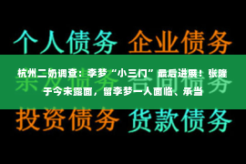 杭州二奶调查：李梦“小三门”最后进展！张隆于今未露面，留李梦一人面临、承当