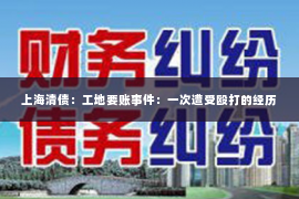 上海清债：工地要账事件：一次遭受殴打的经历