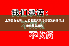 上海要账公司：山西老汉欠条讨债引发的法律纠纷及社会反思