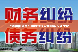 上海要账公司：山西讨债公司联系方式大全
