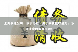 上海收账公司：家长必看！关于学费催收通知，必须注意的重要事项！