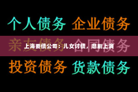 上海要债公司：儿女讨债，悲剧上演