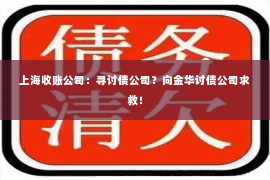 上海收账公司：寻讨债公司？向金华讨债公司求救！