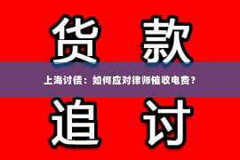 上海讨债：如何应对律师催收电费？
