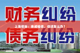 上海收账：亲戚催债，你该怎么办？