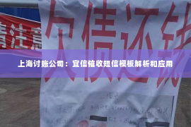 上海讨账公司：宜信催收短信模板解析和应用
