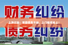 上海讨账：家庭债务不断，上门催收难止！