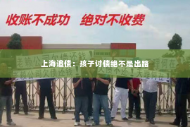 上海追债：孩子讨债绝不是出路