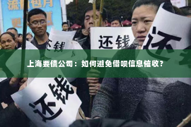 上海要债公司：如何避免借呗信息催收？