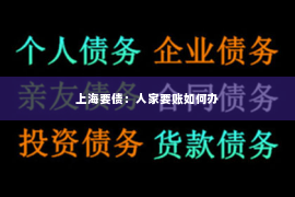 上海要债：人家要账如何办