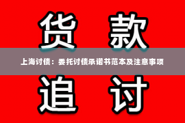 上海讨债：委托讨债承诺书范本及注意事项
