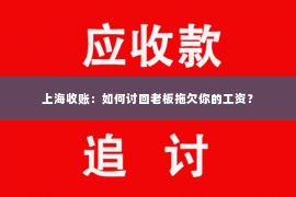 上海收账：如何讨回老板拖欠你的工资？