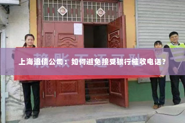 上海追债公司：如何避免接受银行催收电话？