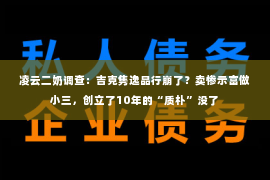 凌云二奶调查：吉克隽逸品行崩了？卖惨示富做小三，创立了10年的“质朴”没了