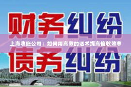 上海收账公司：如何用高效的话术提高催收效率