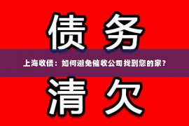 上海收债：如何避免催收公司找到您的家？