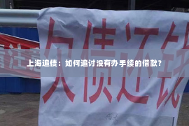 上海追债：如何追讨没有办手续的借款？