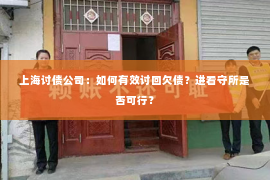 上海讨债公司：如何有效讨回欠债？进看守所是否可行？