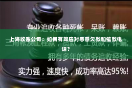 上海收账公司：如何有效应对恶意欠款和催款电话？