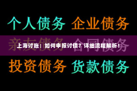 上海讨账：如何申报讨债？详细流程解析！