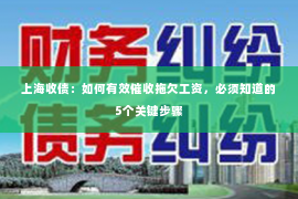上海收债：如何有效催收拖欠工资，必须知道的5个关键步骤