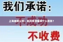 上海要债公司：如何有效催收个人债务？