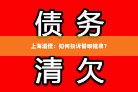 上海追债：如何投诉借呗催收？
