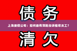 上海要债公司：如何最有效地投诉催收员工？