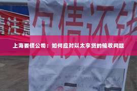 上海要债公司：如何应对以太享贷的催收问题