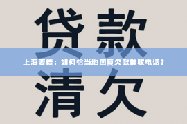 上海要债：如何恰当地回复欠款催收电话？