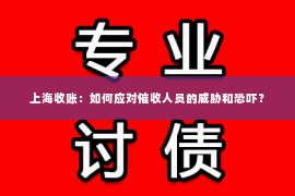 上海收账：如何应对催收人员的威胁和恐吓？