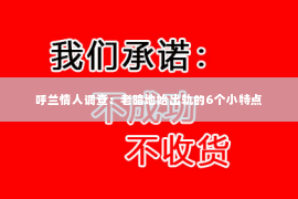 呼兰情人调查：老暗地始出轨的6个小特点