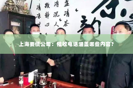 上海要债公司：催收电话涵盖哪些内容？
