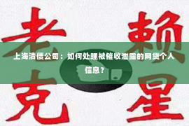 上海清债公司：如何处理被催收泄露的网贷个人信息？