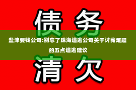 盐津要钱公司:别忘了珠海追逃公司关于讨薪难题的五点追逃建议