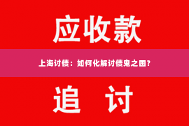 上海讨债：如何化解讨债鬼之困？