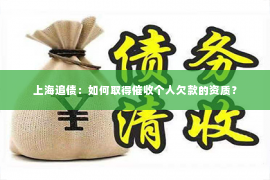 上海追债：如何取得催收个人欠款的资质？