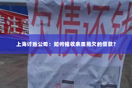 上海讨账公司：如何催收亲属拖欠的借款？