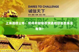 上海追债公司：如何判断催收快递短信是否真实有效？
