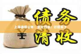 上海追债公司：女儿归来：讨债未了