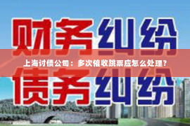 上海讨债公司：多次催收跳票应怎么处理？