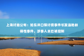 上海讨账公司：如东洋口镇讨债事件引发当地群体性事件，涉事人员已被控制