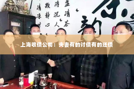 上海收债公司：夫妻有的讨债有的还债