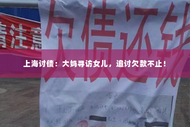 上海讨债：大妈寻访女儿，追讨欠款不止！